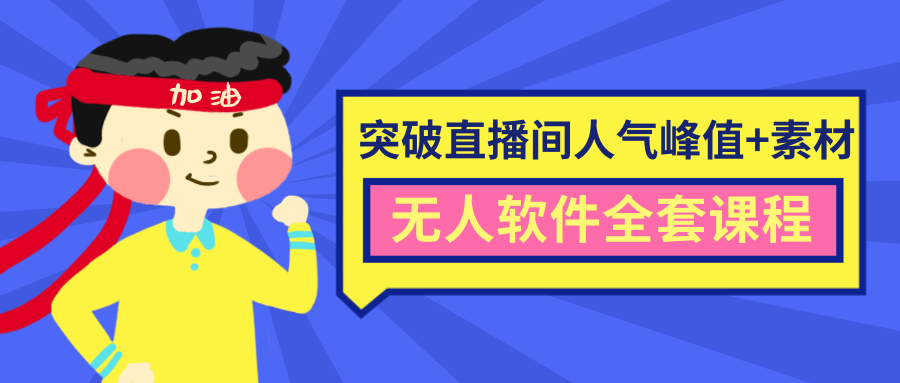 抖商6.28最新突破抖音直播间人气峰值+素材+无人软件全套课程-风淘社