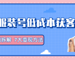 服装抖音号+获客的案例拆解,13种低成本获客方式,7大变现方法,直接上干货!-风淘社