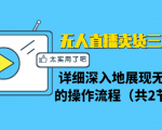 无人直播卖货三种模式：详细深入地展现无人直播的操作流程（共2节视频）-风淘社