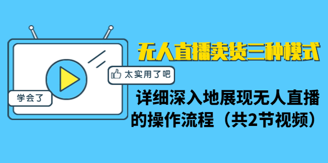无人直播卖货三种模式:详细深入地展现无人直播的操作流程(共2节视频)-风淘社