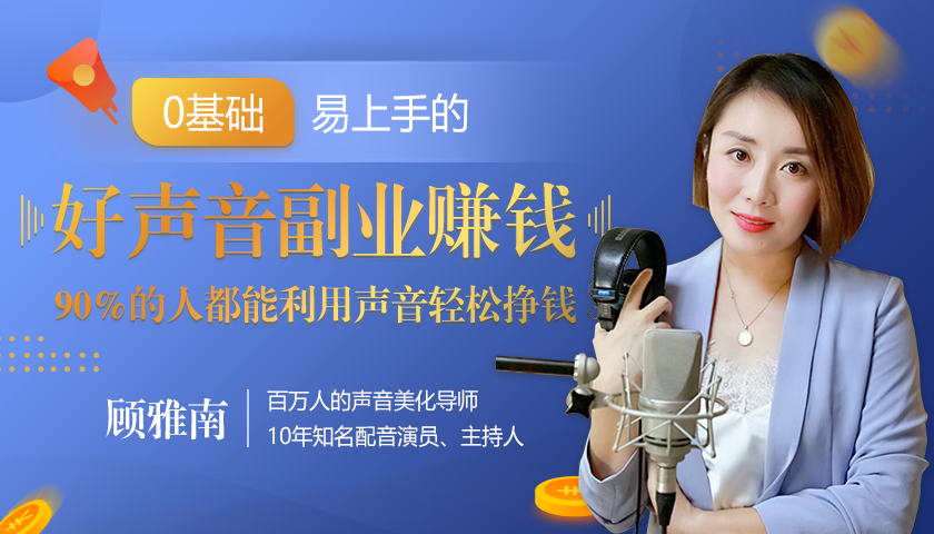 20堂好声音副业赚钱,让90%的人都能华丽转“声”,用声音轻松挣钱,月入过万。-风淘社