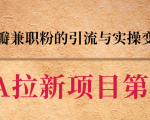 黑帽子CPA拉新项目实战班第二期,豆瓣兼职粉的引流与实操变现,单用户赚1300元佣金-风淘社