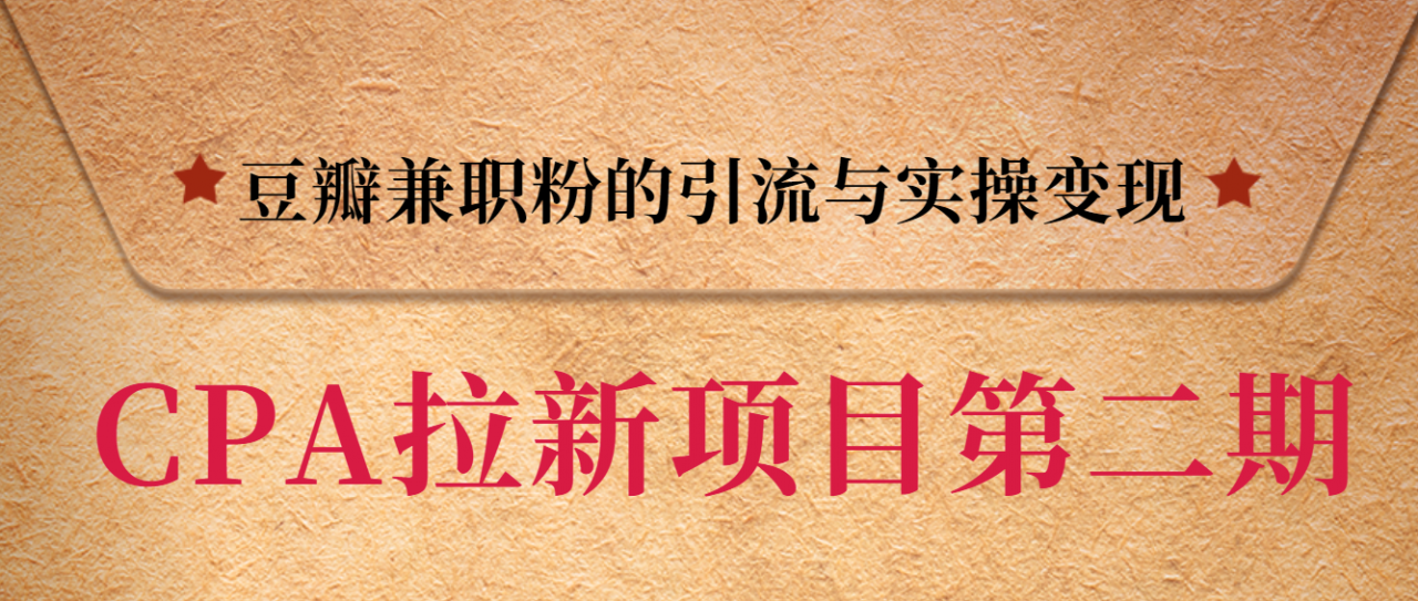 黑帽子CPA拉新项目实战班第二期,豆瓣兼职粉的引流与实操变现,单用户赚1300元佣金-风淘社