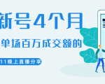 陈江熊晚上直播大咖分享如何从新号4个月做到单场百万成交额的-风淘社