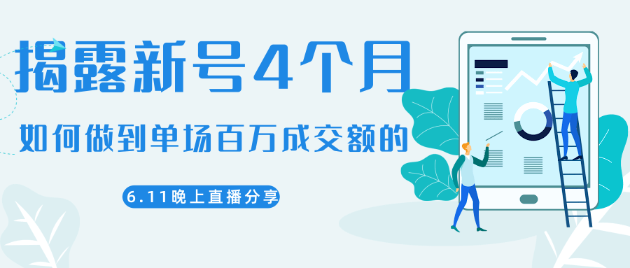 陈江熊晚上直播大咖分享如何从新号4个月做到单场百万成交额的-风淘社