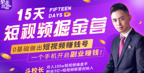 会玩手机就能赚钱!15天短视频掘金营:揭秘短视频赚钱玩法,开启月入过万新副业-风淘社