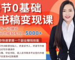 14节0基础听书稿变现课,一边读书一边赚钱,业余时间也能轻松月入5000+-风淘社