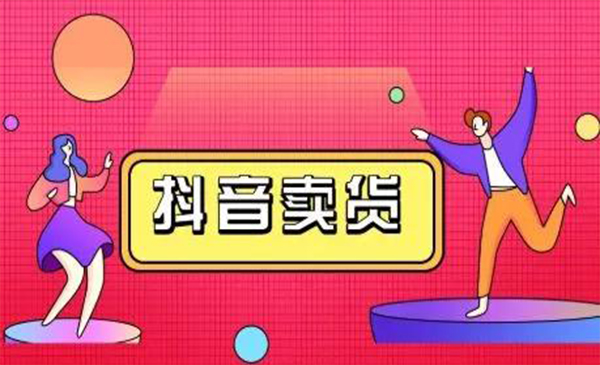 抖咖抖音短视频带货视频教程,月入10W+不是传说-风淘社