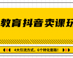 多帐号矩阵运营,狂薅1000W粉丝,在线教育抖音卖课套路玩法!(共3节视频)-风淘社