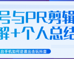 新知短视频几台手机如何逆袭出击玩抖音(养号与PR剪辑讲解+个人总结)-风淘社