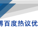 微博百度热议优化建议书-风淘社