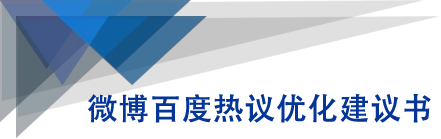 微博百度热议优化建议书-风淘社