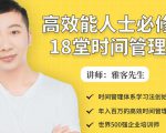 年入百万的高效能人士必修的18堂时间管理课-风淘社
