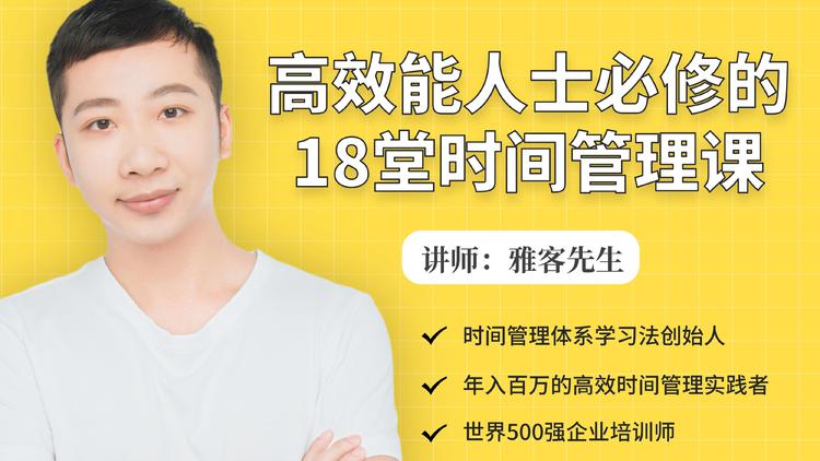 年入百万的高效能人士必修的18堂时间管理课-风淘社