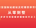 阿里国际站建站及旺铺装修策略:从零到整,一步步引导你做好国际站开店工作-风淘社