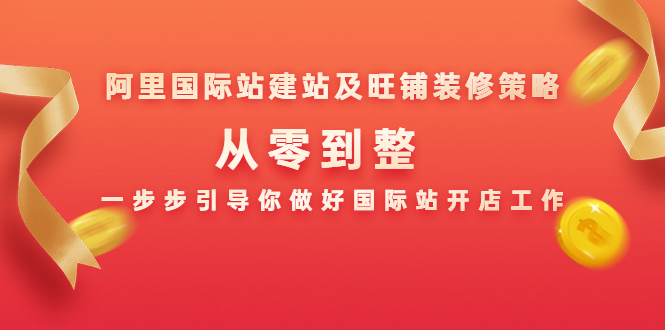 阿里国际站建站及旺铺装修策略:从零到整,一步步引导你做好国际站开店工作-风淘社