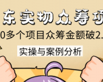 京东实物众筹项目:200多个项目众筹金额破2.5亿,实操与案例分析(4节课)-风淘社