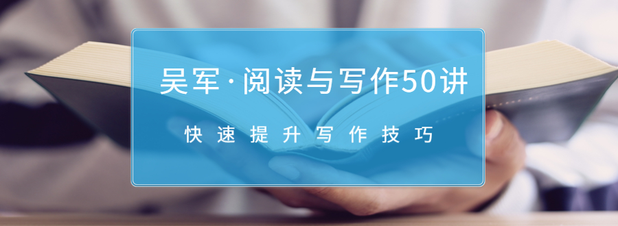 吴军·阅读与写作50讲，快速提升写作技巧-风淘社