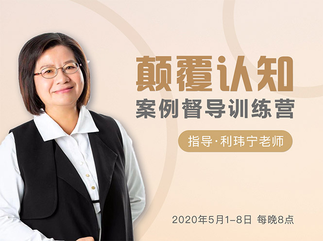 颠覆认知,案例督导训练营:打破旧模式 引领新思维-风淘社