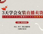 三天学会女装直播卖货，实操教学直播带货课程，干货多多（26节视频课程）-风淘社