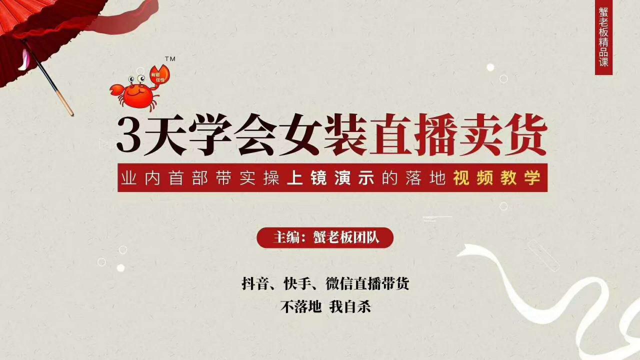 三天学会女装直播卖货,实操教学直播带货课程,干货多多(26节视频课程)-风淘社