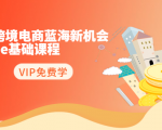 2020跨境电商蓝海新机会-SHOPEE基础课程:简单粗暴日报爆千单(27节课)-风淘社
