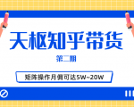 天枢知乎带货第二期,单号操作月佣在3K~1W,矩阵操作月佣可达5W~20W-风淘社