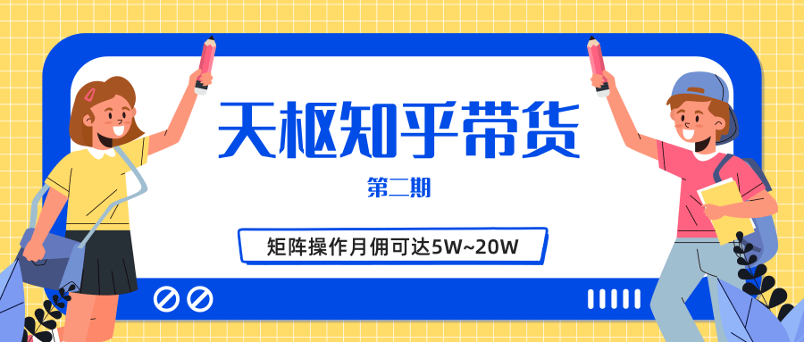 天枢知乎带货第二期,单号操作月佣在3K~1W,矩阵操作月佣可达5W~20W-风淘社