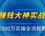 抖音赚钱大神实战运营教程,0到300万实操全流程教学,抖音独家变现模式-风淘社