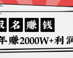 王通:不要小瞧任何一个小领域,取名技能也能快速赚钱,年赚2000W+利润-风淘社