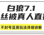 白狼敢死队最新抖音课程:蚕丝被真人直播不封号豆荚(dou+)玩法详细讲解-风淘社
