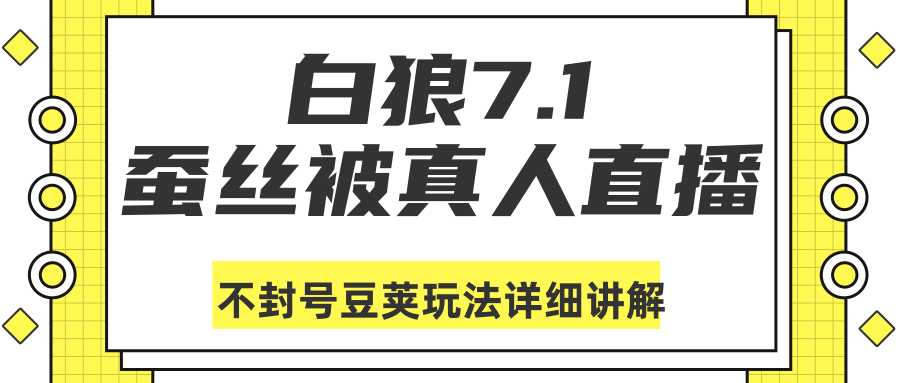 白狼敢死队最新抖音课程:蚕丝被真人直播不封号豆荚(dou+)玩法详细讲解-风淘社