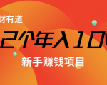 12个年入10W的新手赚钱暴利CPS项目溯本归源(23节视频课程)-风淘社