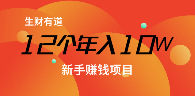 12个年入10W的新手赚钱暴利CPS项目溯本归源(23节视频课程)-风淘社