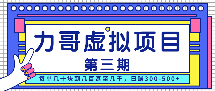 力哥实操内训虚拟项目第三期,每单几十块到几百甚至几千,日赚300-500+-风淘社