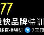 7日极快品牌集训营,在线直播特训:7天顶7年,品牌生存的终极密码-风淘社