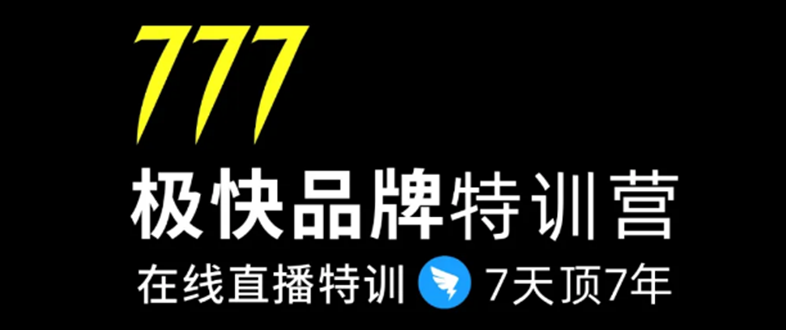 7日极快品牌集训营,在线直播特训:7天顶7年,品牌生存的终极密码-风淘社