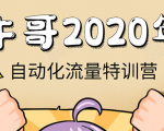 牛哥微课堂《2020自动化流量特训营》30天5000有效粉丝正规项目-风淘社