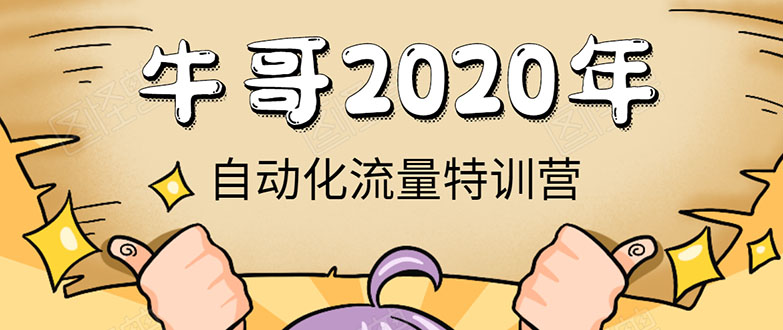 牛哥微课堂《2020自动化流量特训营》30天5000有效粉丝正规项目-风淘社