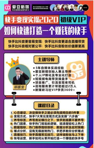 爱豆新媒:2020快手变现实操加强版,快速打造1个赚钱的快手-风淘社