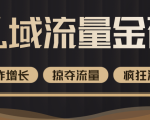价值2200元私域流量的金矿,循环获取各大媒体精准流量,无限复制网红的精准流量!-风淘社