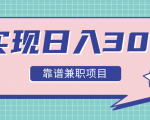 实现日入300元推荐靠谱兼职项目，精心筛选出12类靠谱兼职，走出兼职陷阱！-风淘社
