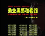 一诺重磅私密课,普通人更需要的实战套路《商业黑幕和套路(上下两册)》(完结)-风淘社