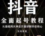 2020最新抖音课程:起号基础+账号类型定位+视频搬运发送处理-风淘社