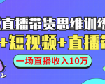 直播带货思维训练营:社群+短视频+直播带货:一场直播收入10万-风淘社