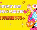 读书变现实战营,0基础轻松过稿变现,每月多赚5万+【赠300投稿渠道】-风淘社