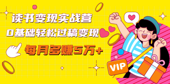 读书变现实战营,0基础轻松过稿变现,每月多赚5万+【赠300投稿渠道】-风淘社