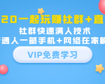 2020一起玩赚社群+直播:社群快速满人技术,普通人一部手机+网络在家躺赚-风淘社