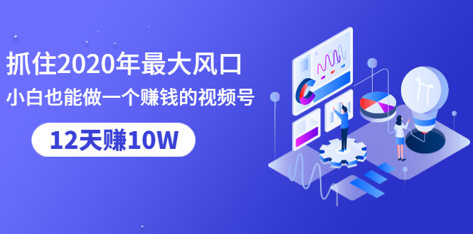 抓住2020年最大风口,小白也能做一个赚钱视频号,12天赚10W(赠送爆款拆解)-风淘社