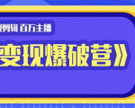 百万主播影视剪辑《影视变现爆破营》揭秘影视号6大维度,边学边变现-风淘社